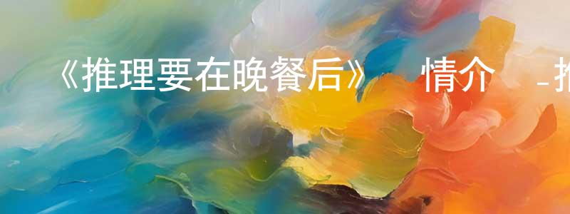 《推理要在晚餐后》詳情介紹_推理要在晚餐后已完結在線觀看_推理要在晚餐后迅雷下載_日漫 陳民亮的blog